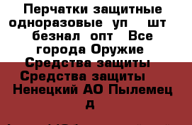 Wally Plastic, Перчатки защитные одноразовые(1уп 100шт), безнал, опт - Все города Оружие. Средства защиты » Средства защиты   . Ненецкий АО,Пылемец д.